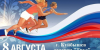 8 августа на старт выйдут даже малыши - Куйбышевский район