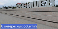 Рассказываем о главных событиях августа  ⁣ - Куйбышевский район