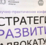 В Москве прошла конференция ФСАР на тему «Стратегии развития адвокатуры» - Адвокатская палата