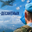 2 августа - День ВДВ! - Городской округ Баксан