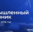 Стартовал второй сезон проекта «Промышленный наставник» - Министерство промышленности, предпринимательства и торговли