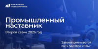 Стартовал второй сезон проекта «Промышленный наставник» - Министерство промышленности, предпринимательства и торговли