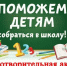 Красноярский приход Михаила Архангела и чуда его в Хонех помогает детям собраться в школу - Епархия