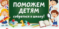 Красноярский приход Михаила Архангела и чуда его в Хонех помогает детям собраться в школу - Епархия