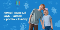 Летний книжный клуб FUNDAY в РГДБ - РГДБ