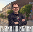 «Прогулки по Великому с Евгением Яниным»: Радио 53 приглашает в путешествие по улицам Великого Новгорода   - Новгородское областное телевидение