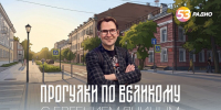 «Прогулки по Великому с Евгением Яниным»: Радио 53 приглашает в путешествие по улицам Великого Новгорода   - Новгородское областное телевидение