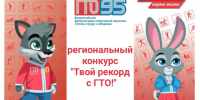 В день физкультурника установи свой рекорд в региональном конкурсе «Твой рекорд с ГТО!» - Министерство спорта