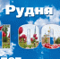 программа праздника «Город, который в сердце всегда!» - фото - 1 - Руднянский район