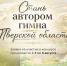 03.08.2026 | В Тверской области стартовал открытый конкурс на создание официального гимна региона - Главное управление по архивному делу