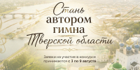 03.08.2026 | В Тверской области стартовал открытый конкурс на создание официального гимна региона - Главное управление по архивному делу