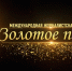 Прием работ на Международную журналистскую премию «Золотое перо» памяти А.-Х. Кадырова продолжается - ИА Грозный-информ