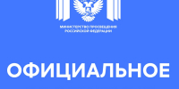 Официальный комментарий Минпросвещения России - Минобрнауки ЛНР