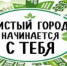 Администрация Ейска обращается к жителям и гостям города с просьбой соблюдать Правила благоустройства - Администрация г. Ейска