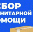 Ваша помощь важна! Собираем гуманитарную поддержку для наших защитников - Администрация г. Ейска
