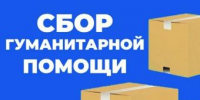 Ваша помощь важна! Собираем гуманитарную поддержку для наших защитников - Администрация г. Ейска