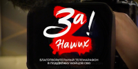 5 августа на РТС и ОТР пройдёт телемарафон "За наших" в поддержку участников СВО - Республиканская телевизионная сеть