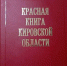 Новая Красная книга позволит сохранить уникальные виды кировской живой природы 4 Новая Красная книга позволит сохранить уникальные виды кировской живой природы - VyatkaKirov.Ru