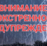 ЭКСТРЕННОЕ ПРЕДУПРЕЖДЕНИЕ  о возможном возникновении чрезвычайных ситуаций, обусловленных опасными метеорологическими явлениями. - Убинский район