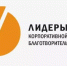Стартовал прием заявок на конкурс «Лидеры корпоративной благотворительности» - Дюртюлинский район