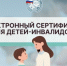 В Новосибирской области стартовал пилотный проект по реабилитации детей-инвалидов с использованием электронного сертификата - Карасукский район