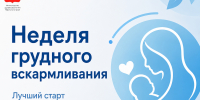В России проходит неделя грудного вскармливания - Министерство здравоохранения