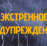 ЭКСТРЕННОЕ ПРЕДУПРЕЖДЕНИЕ - Карасукский район