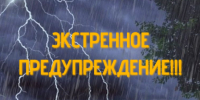 ЭКСТРЕННОЕ ПРЕДУПРЕЖДЕНИЕ - Карасукский район