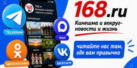 Читайте нас там, где вам привычно - 168.Ru