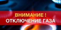 Отключение газа!. - Администрация Дубровского района