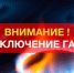 Отключение газа!. - Администрация Дубровского района