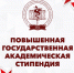 Повышенная государственная академическая стипендия - КГМУ
