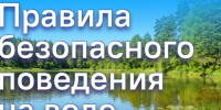 Правила безопасного поведения на воде. - Куртамышский муниципальный округ