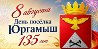 День посёлка Юргамыш!. - Юргамышский муниципальный округ