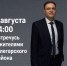 Во вторник, 4 августа, министр энергетики Дмитрий Куварин встретится с жителями Углегорского района - Министерство энергетики