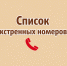 Памятка по вызову экстренных оперативных служб. - Город Ачинск