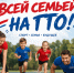 ‍Фестиваль молодых семей «Всей семьей на ГТО» – семейный спортивный праздник! - Uglich-Online.Ru