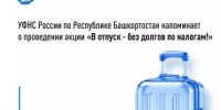 УФНС России по Республике Башкортостан напоминает о проведении акции «В отпуск - без долгов по налогам!» - Гафурийский район