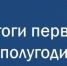 Подведены итоги работы в первом полугодии 2026 год - Заветинский район