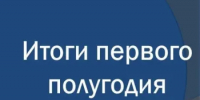 Подведены итоги работы в первом полугодии 2026 год - Заветинский район