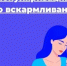3 – 9 августа 2026 года — Неделя популяризации грудного вскармливания (в честь Международной недели грудного вскармливания) - Шолоховский район