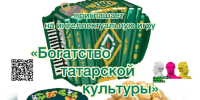 «Богатство татарской культуры» – увлекательная интеллектуальная игра - Кузнецкий район