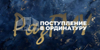 pic_1 - РязГМУ им. академика И.П. Павлова