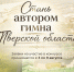 03.08.2026 | В Тверской области стартовал открытый конкурс на создание официального гимна региона - Министерство культуры