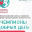 «Чемпионы добрых дел»: ищем лучшие социальные практики - Министерство региональной и информационной политики