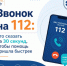112: ваши 3 секунды на спасение – что важно успеть сказать - Октябрьский район