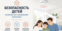 Безопасность детей начинается с внимания взрослых - Славянское городское поселение
