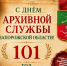 С Днём архивной службы Запорожской области! - Служба по делам архивов