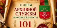 С Днём архивной службы Запорожской области! - Служба по делам архивов
