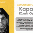 ХЕРСОНЩИНА ПОМНИТ: Юлий Юрьевич Карасик (1923–2005) - Представительство Херсонской области в Республике Крым